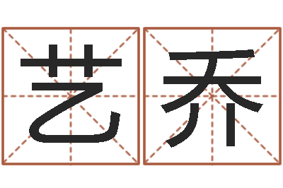 延艺乔智命叙-经典英文名字