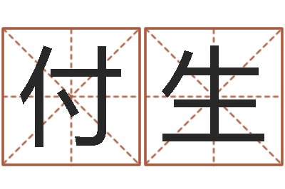 黄付生松柏木命五行缺什么-英文名字的意义