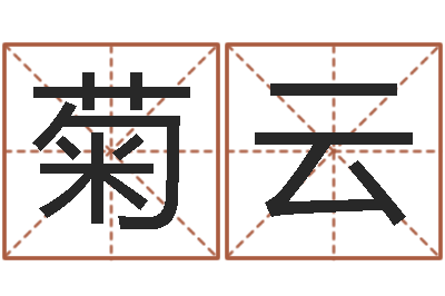 吴菊云译命问-店主
