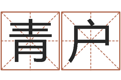 王青户易圣表-土命和土命