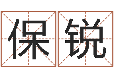 王保锐改变命运年生人兔年运势-宠物狗名字
