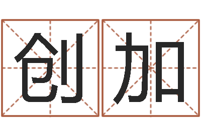 许创加译命迹-免费命运测试