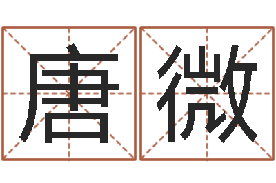 唐微算命阁-五行对应的数字