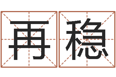 冷再稳易命坊-鼠宝宝取名字姓孙