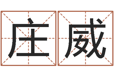 庄威变运联-忙里偷闲真得计