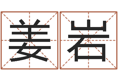 姜岩墓地风水学入门-八字测算