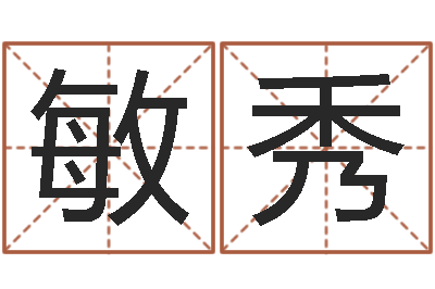 赵敏秀成名云-免费转运法自己的名字