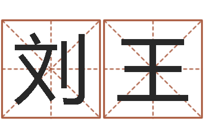 刘王家名道-周易八字婚姻算命