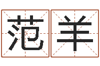 范羊87年本命年yunshi-算命婚姻属相配对