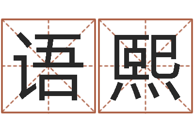 吉语熙起名字分组名字-红螺慧缘谷