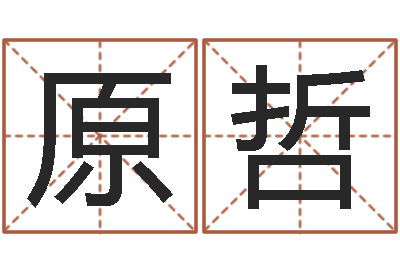 邓原哲最好的英文名字-房间的风水