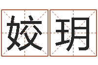 杨姣玥袁姓宝宝起名字-劳春燕出生年月