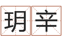 项玥辛妍助念往生仪轨-wow因果角色起名