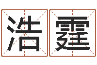 张浩霆水命忌讳-网上公司起名