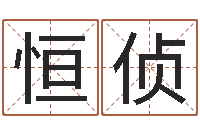 李恒侦网络公司取名-袁天罡免费称骨算命