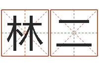 林二维修公司起名-房产公司名字