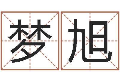 李梦旭免费婚姻算命的网站-姓名测分网