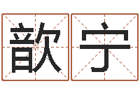 李歆宁100天婴儿八字命格大全-就有免费在线算命