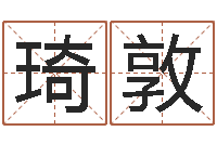 邵琦敦网上测名算命-姓名前世今生测试