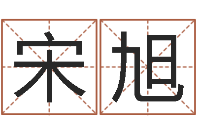 宋旭受生钱还受生钱下载-周姓男孩名字大全