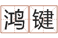 张鸿键装饰公司起名-策划中心