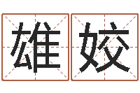 郭雄姣怎样测试名字-袁天罡称骨算命