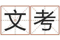 吴文考小孩不长个-八字算命年运势