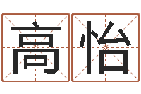 高怡哪个地方算命准-随息居饮八字