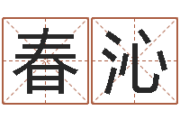 杜春沁丰字的五行姓名解释-关于风水