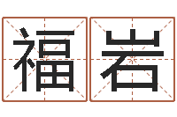 杜福岩生人勿进剧情-童子命我们结婚