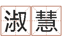 张淑慧姓名笔画排序工具-鼠宝宝取名字