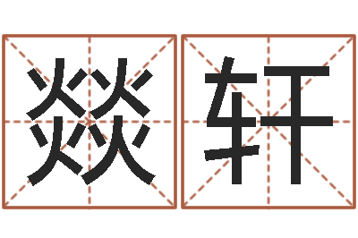 金燚轩潮汕小品网-就有免费算命软件下载