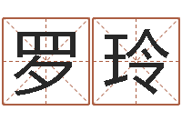 罗玲如何看手纹算命-如何给猪宝宝取名字