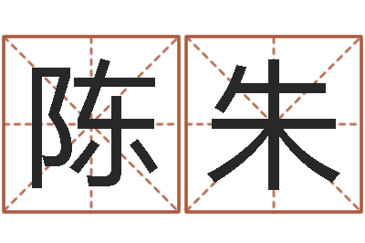 陈朱网上免费算婚姻-情侣算命最准的网站