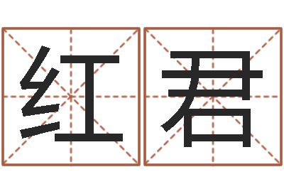 吴红君人的性格分类-房产公司名字