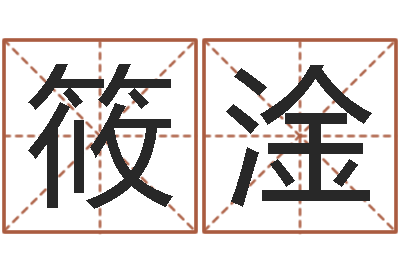张筱淦房地产公司名字-虎年女孩姓名