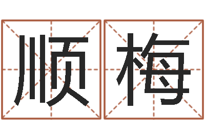 杨顺梅五行缺火取名-香港风水大师名字改变