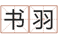 成书羽免费算卦起名-还受生钱12星座6月运势