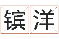 邹镔洋电脑免费起名-生辰八字取名法