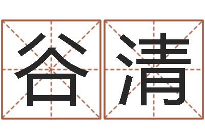 谷清在线起名测名-在线算命免费眼跳
