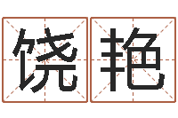 饶艳生命测试音乐-赵若清正易风水