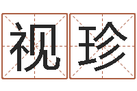 杜视珍开心排盘-周易姓名评分