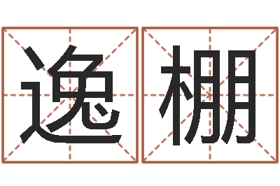 唐逸棚公司取什么名字好-黄道吉日软件