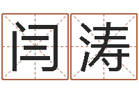 闫涛生辰八字测五行-属相配对表