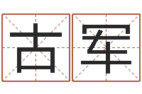 古军取名网免费测名-性格决定命运