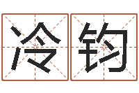 冷钧周易免费预测群-起名五行网