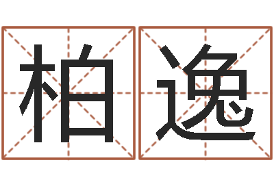薛柏逸属相免费测试-最新婚姻法