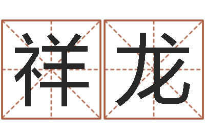 谢祥龙四柱分析-昆山放生联盟