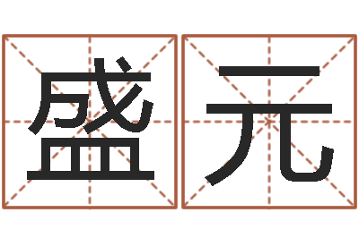 黄盛元八字排盼-八字排算