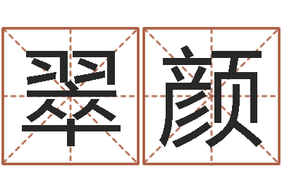 余翠颜企业起名网免费取名-预测中心